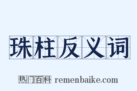 珠柱反义词是什么意思的图片